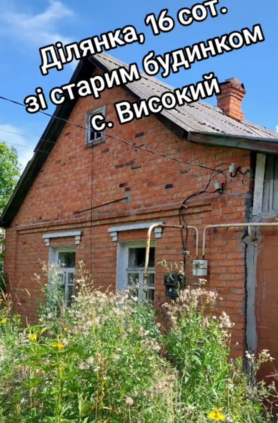 Будиночок у с. Высокий, Харків