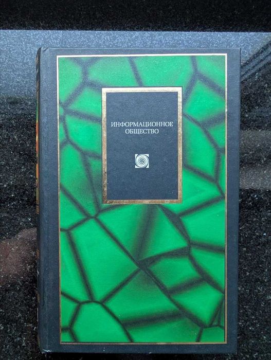 Информационное общество, Сборник(Шеннон, Винер, Тьюринг, Маклоэн и др)