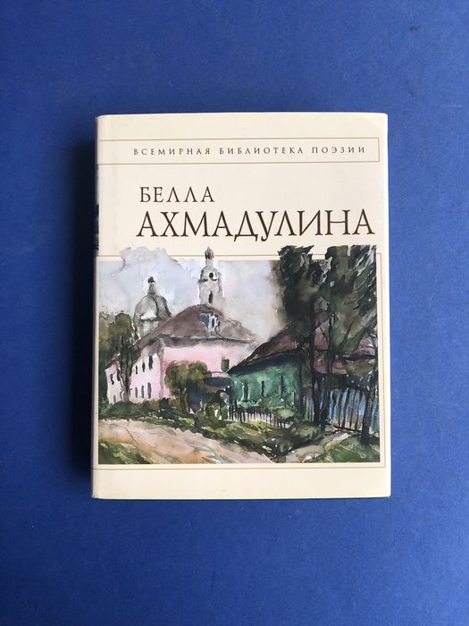 Белла Ахмадулина стихотворения всемирная библиотека поэзии
