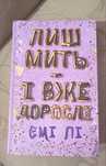«Лиш мить - і вже дорослі» Емі Лі
