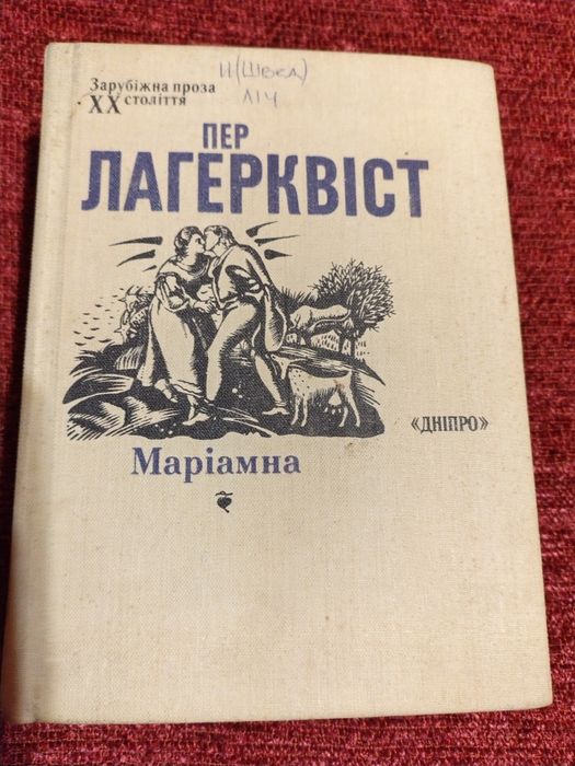 Пер Лагерквіст  Маріамна
