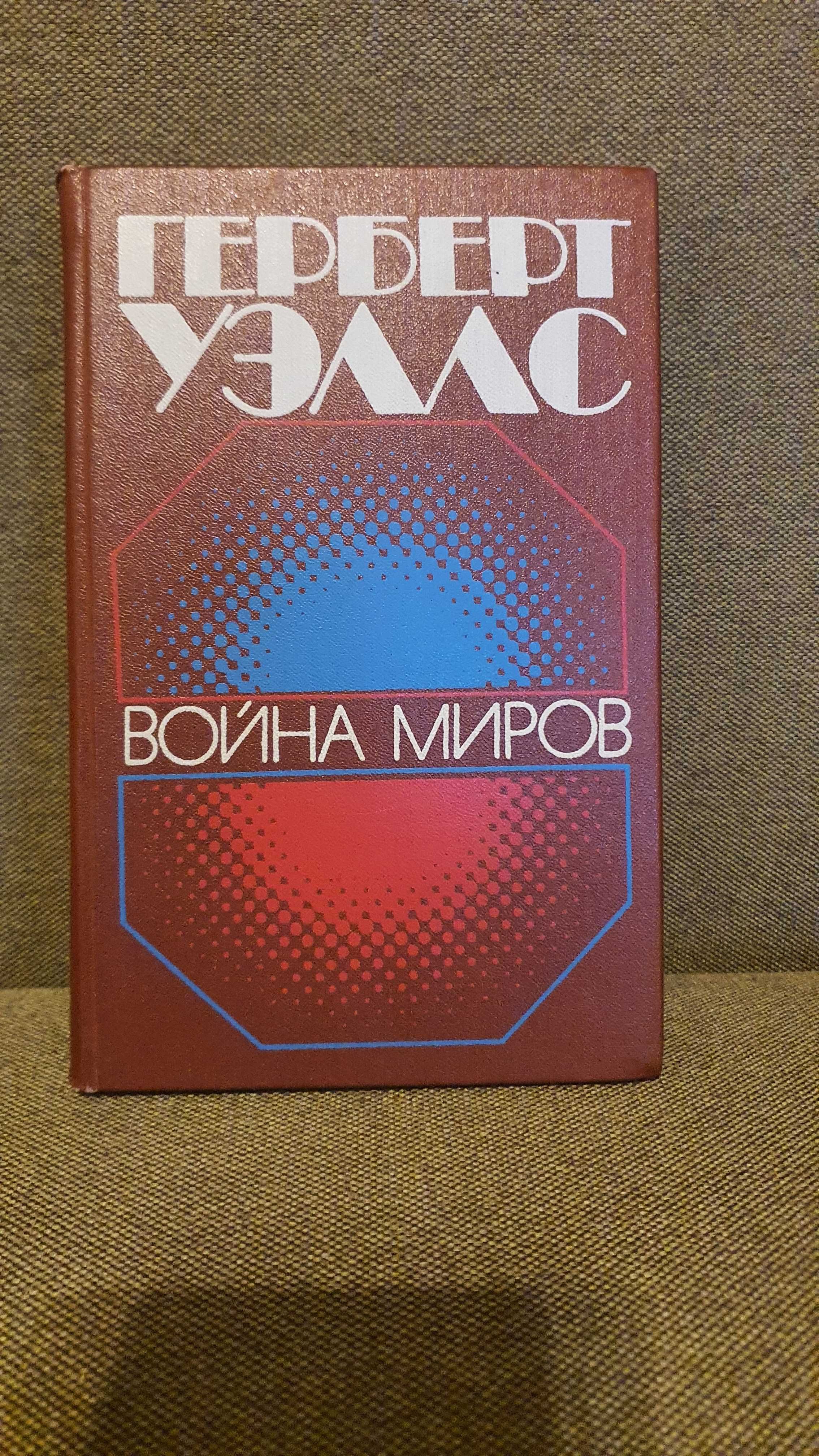 Герберт Уэллс. Война миров. Харьков Вища школа 1987г. 454с