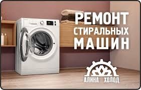 Ремонт стиральных, посудомоечных, сушильных машин