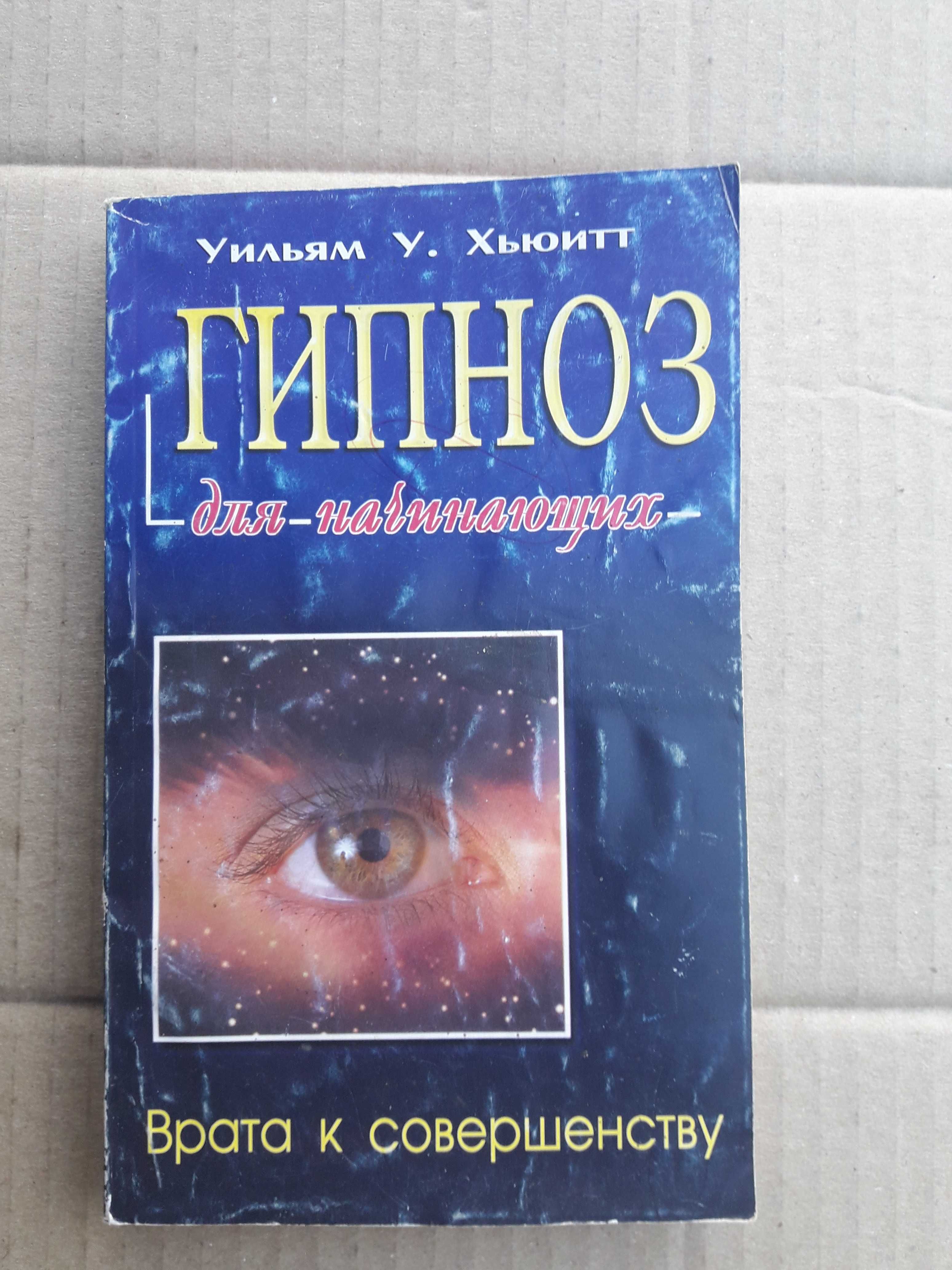 Уильям у. Хьюитт. Гипноз для начинающих. Врата к совершенству. 2003