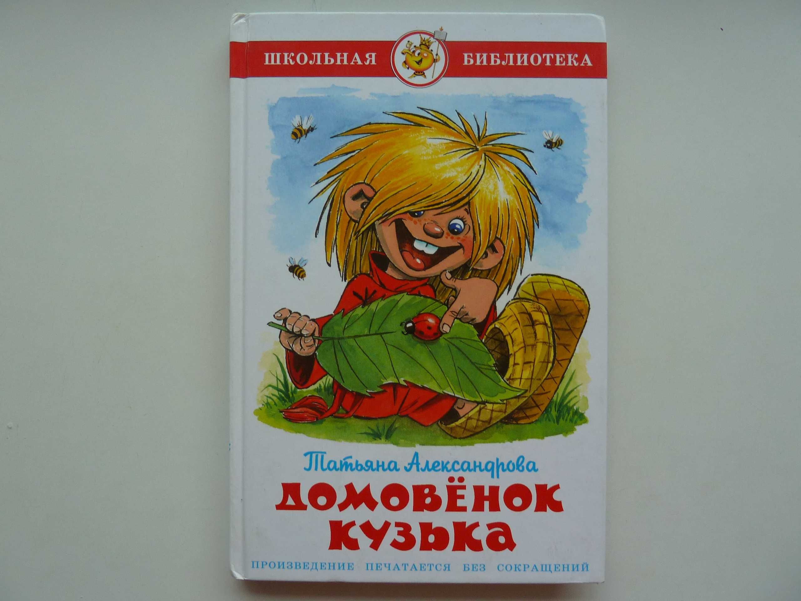 Домовенок Кузька. Т. Александрова. Детская книга
