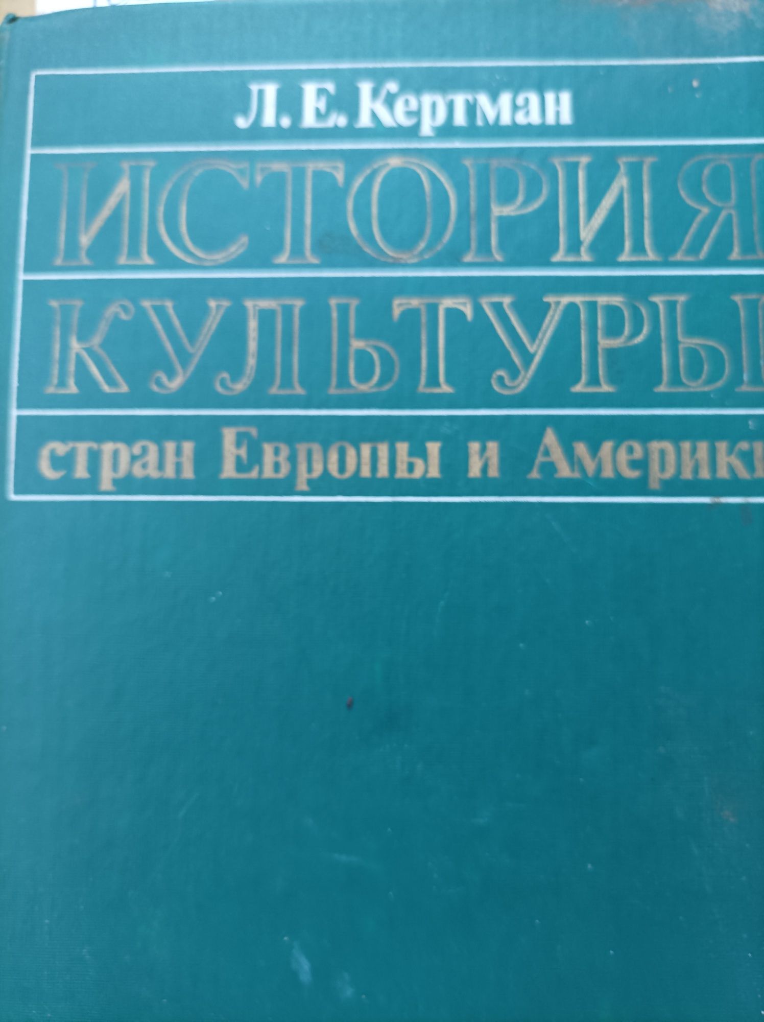 История культуры стран Европы и Америки