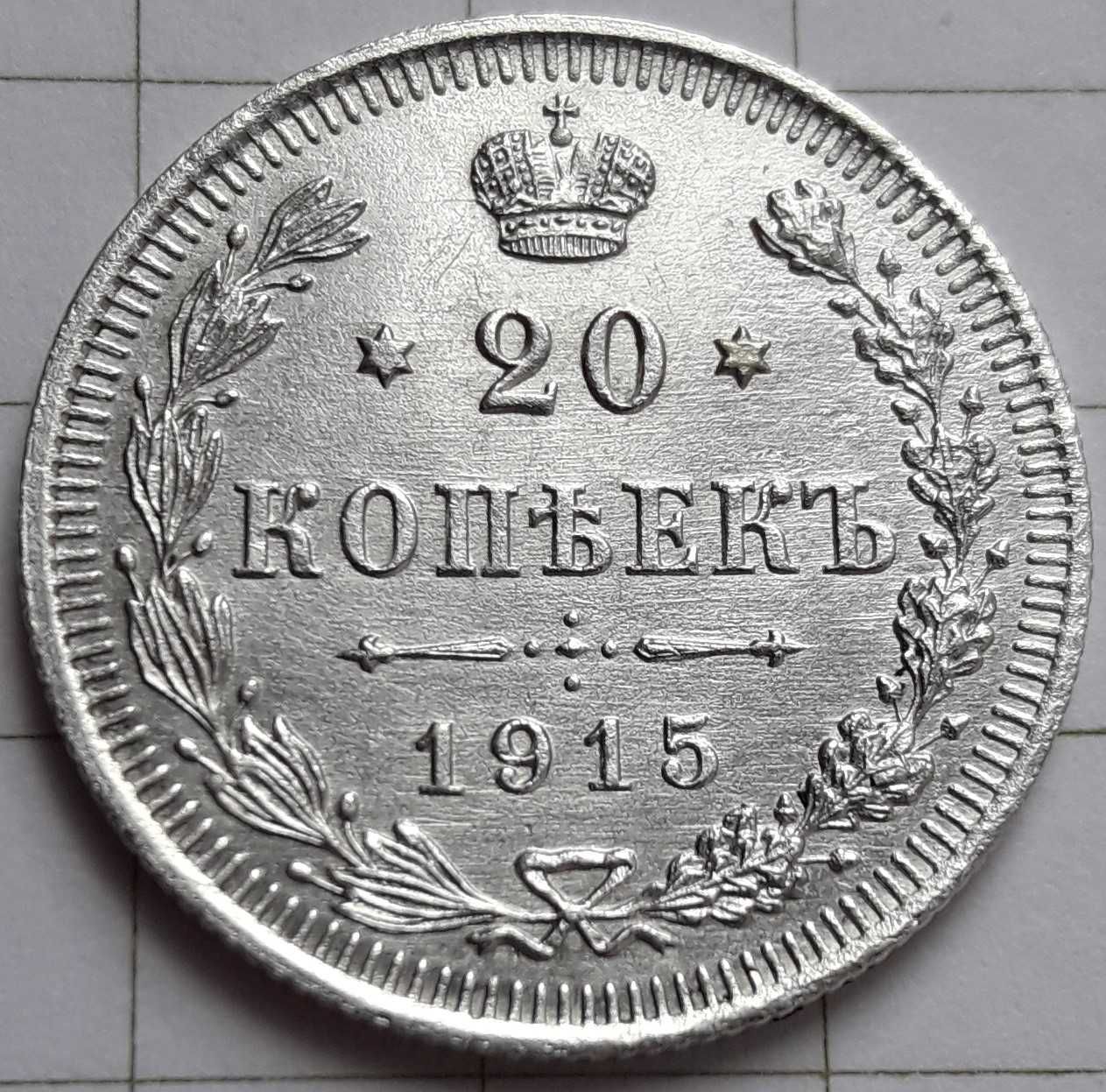 Продам монету 20 коп 1915 г. UNC