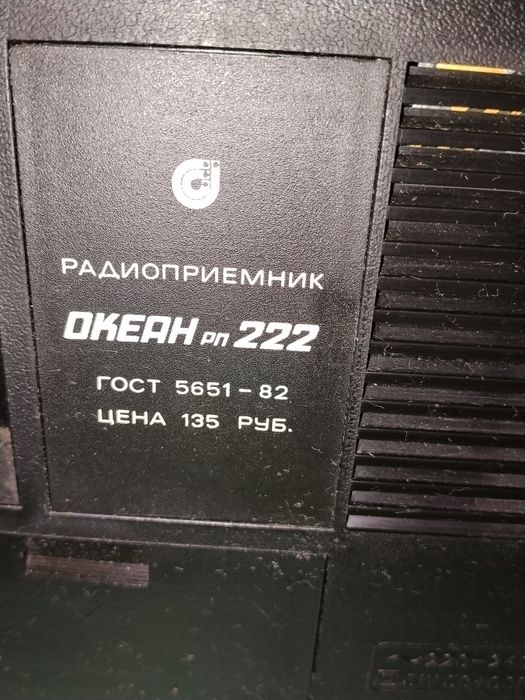 Радиоприемник Океан 222
