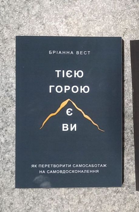 Бріанна Вест Тією горою є ви.