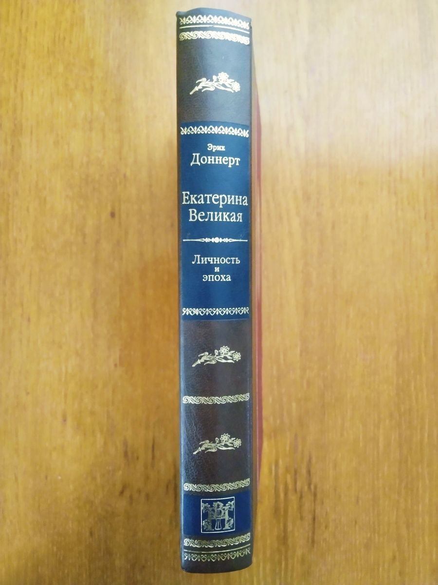 Эрих Доннерт "Екатерина Великая.Личность и эпоха"
ЕКАТЕРИНА ВЕЛИКАЯ. Л