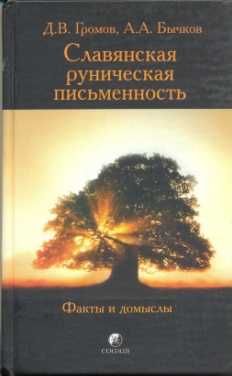 Славянская руническая письменность. Факты и домыслы Д.В.Громов