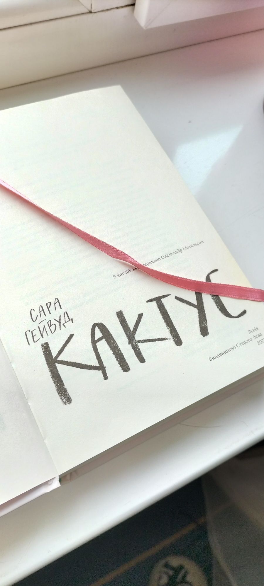 Книга "Кактус" Сари Гейвуд