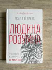 Книга "Людина розумна"  Юваль Ной Гарарі