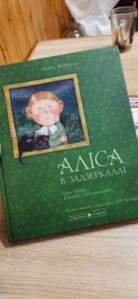 Книга Аліса в Задзеркаллі Льюїс Керролл