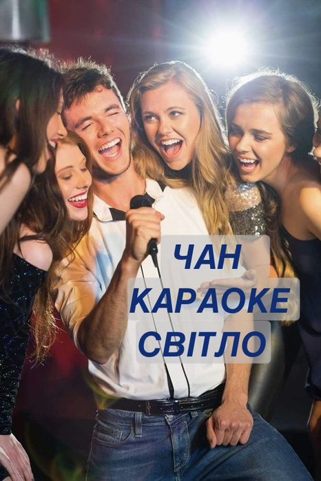 Подобово будинок для свят з ЧАНОМ та караоке