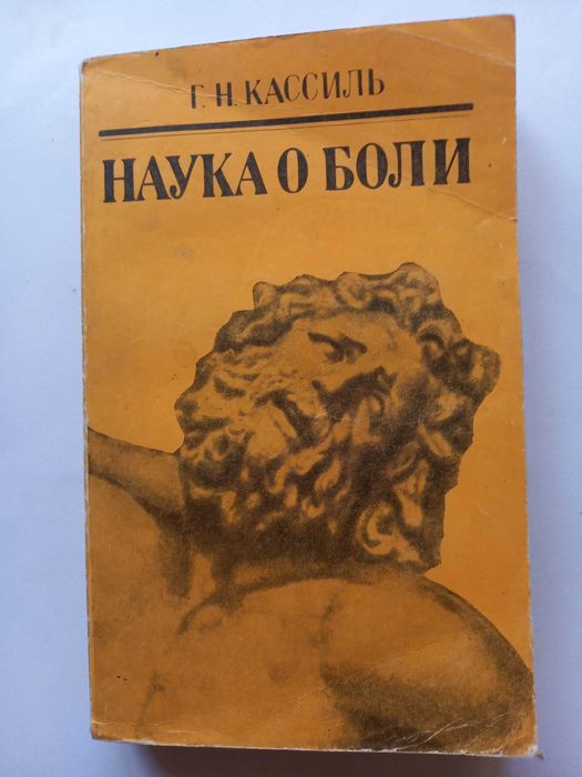 Г.Н. Кассиль. Наука о боли 1975  Биология  Психология