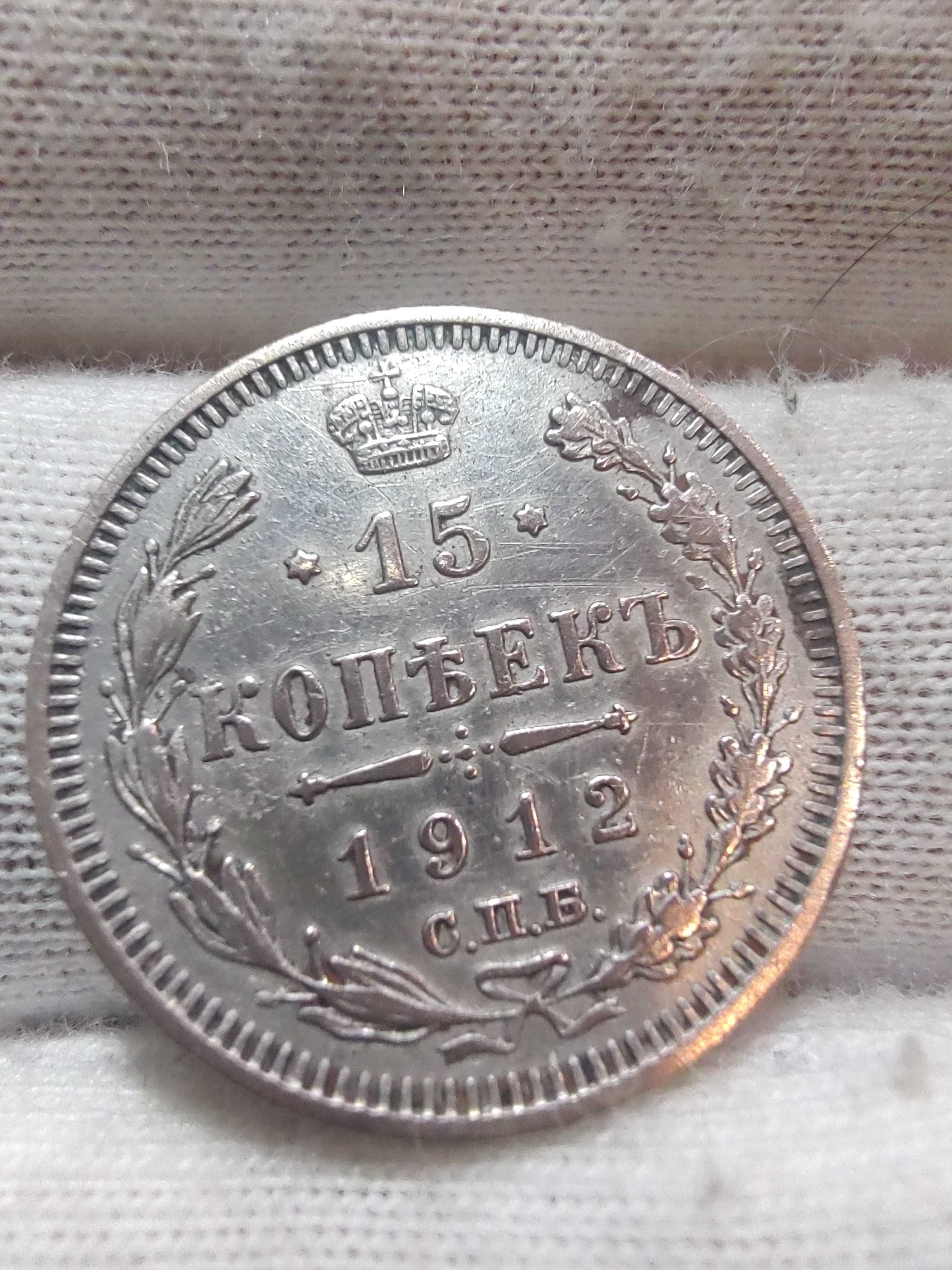 Rosja - Imperium 15 kopiejek, 1912