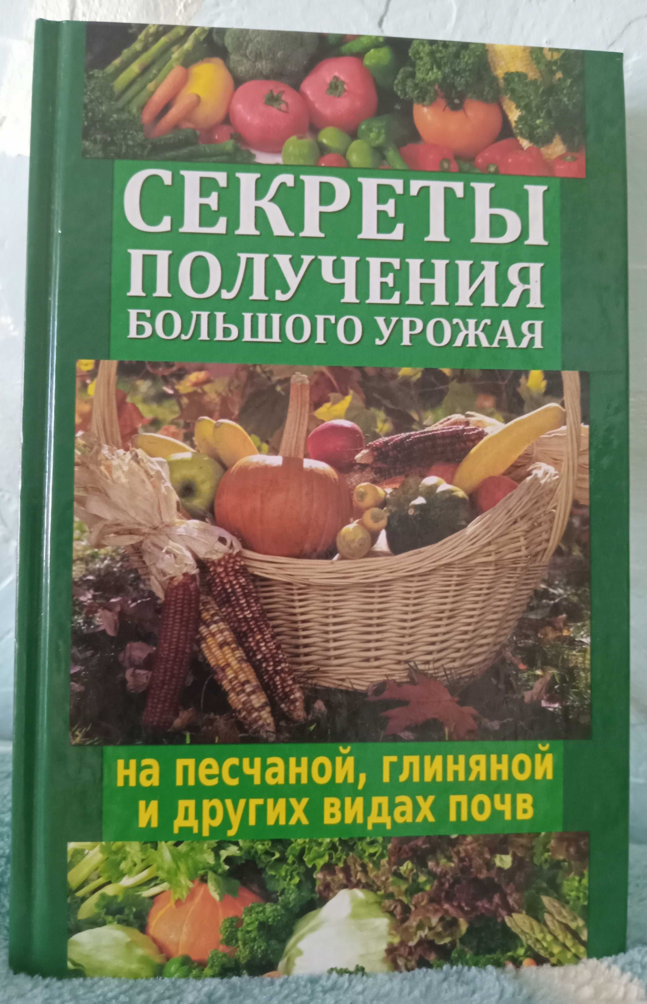 Книги за напрямами садівництво, кулінарія, рецепти страв...