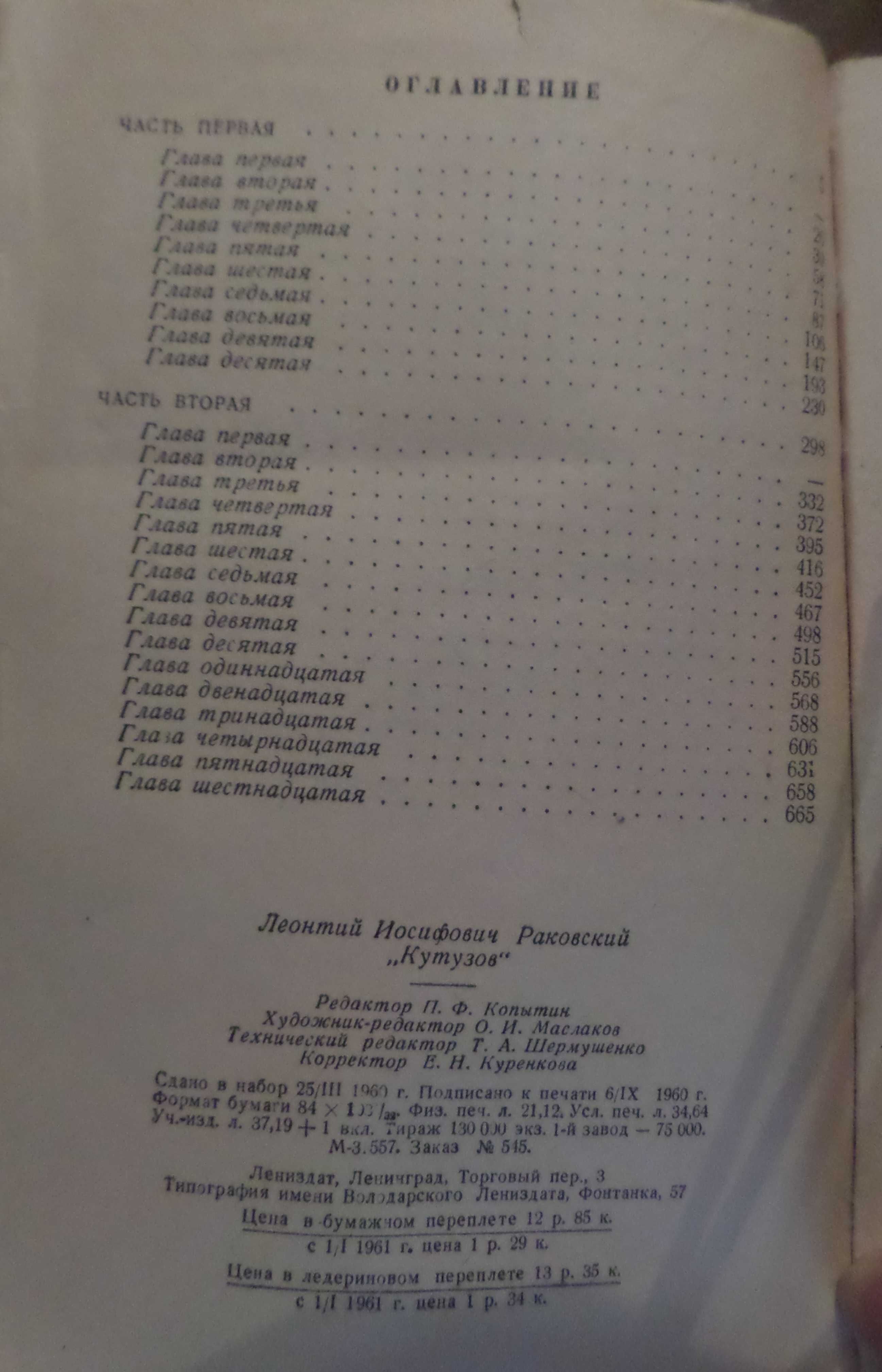 Книга «КУТУЗОВ». Автор Л. И. Раковский 1960 г. Лениздат