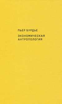 "Экономическая антропология" Пьер Бурдье