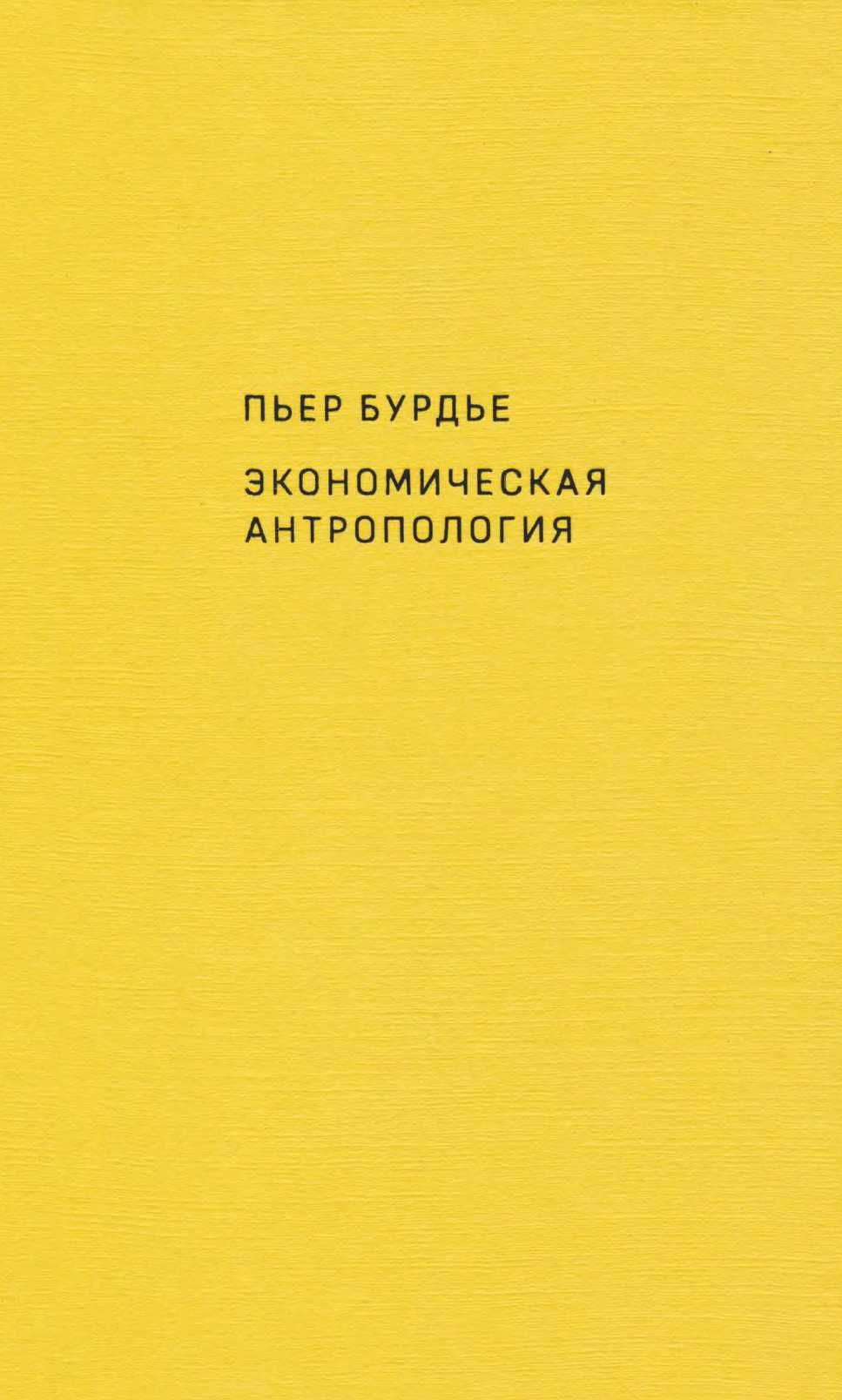 "Экономическая антропология" Пьер Бурдье