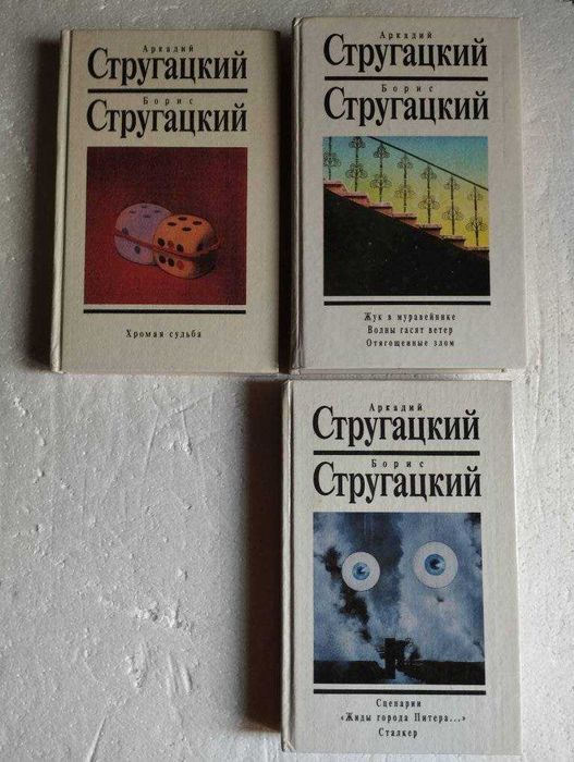 Аркадий и Борис Стругацкие: Собрание сочинений издательства «Текст»