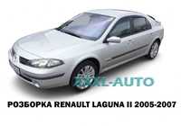 Розробка, шрот, запчастини Renault Laguna II 2005-2007