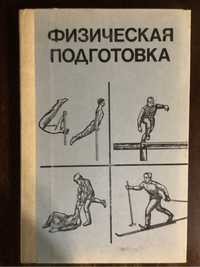 Учебник Физическая подготовка