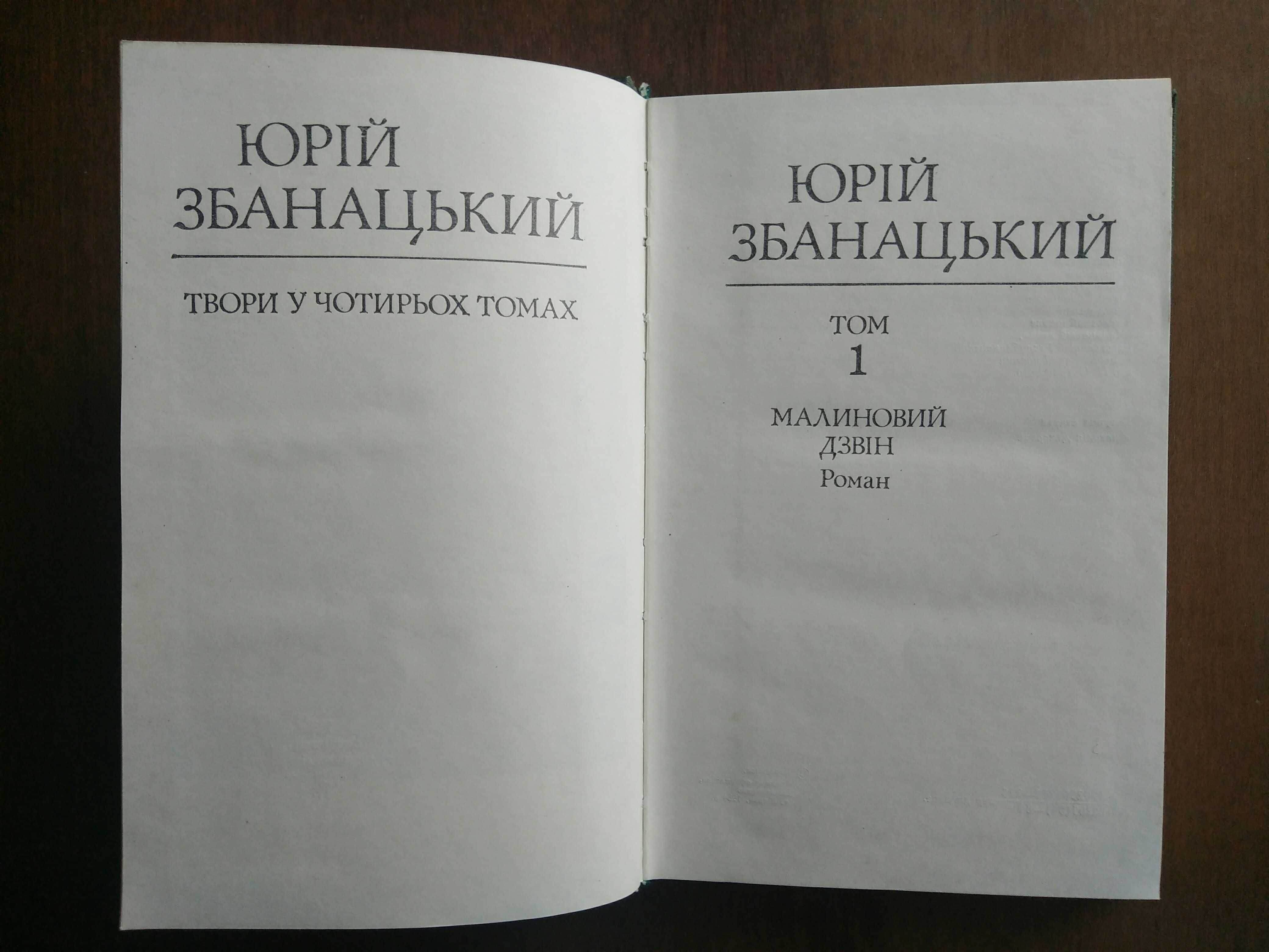 Юрій Збанацький. Твори у чотирьох томах. 1984-85 рр.