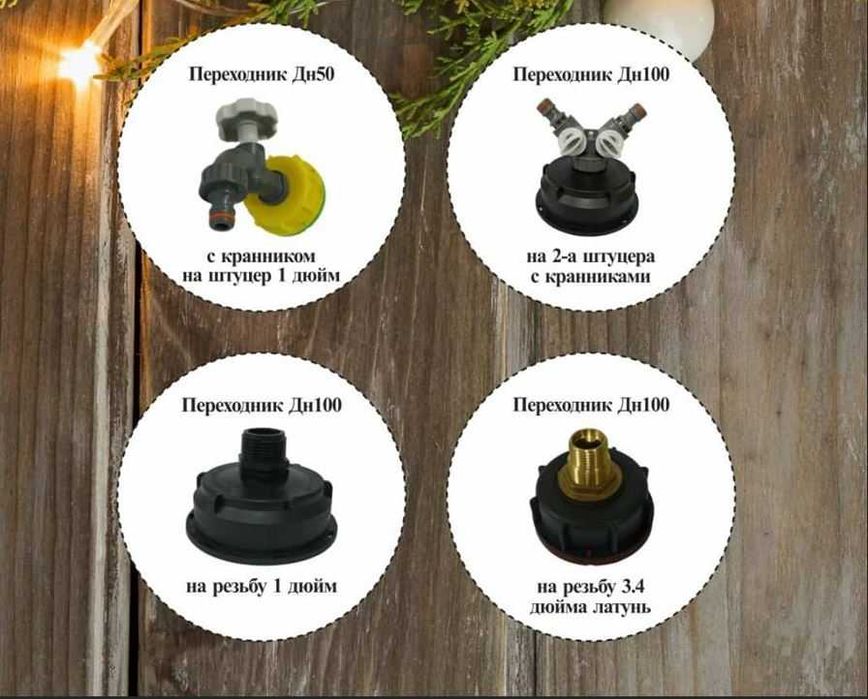 Крани, кришки, перехідники до єврокубів