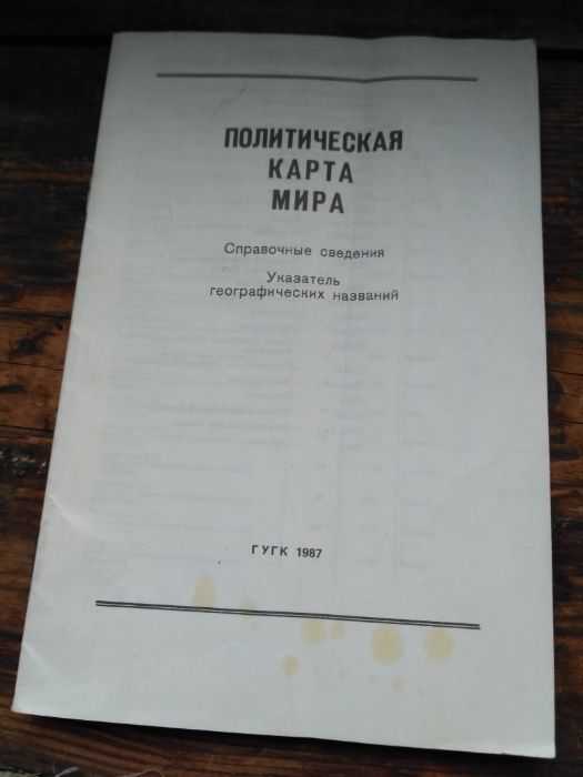 политическая карта мира справочные сведения указатель географических