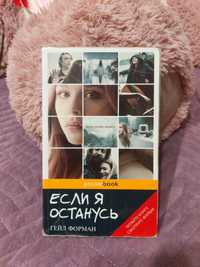 Книга Гейл Форман " Если я останусь "