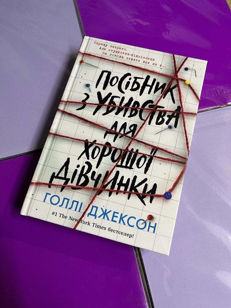 Посібник з вбивства для хорошої дівчинки. Голлі Джексон . Нова