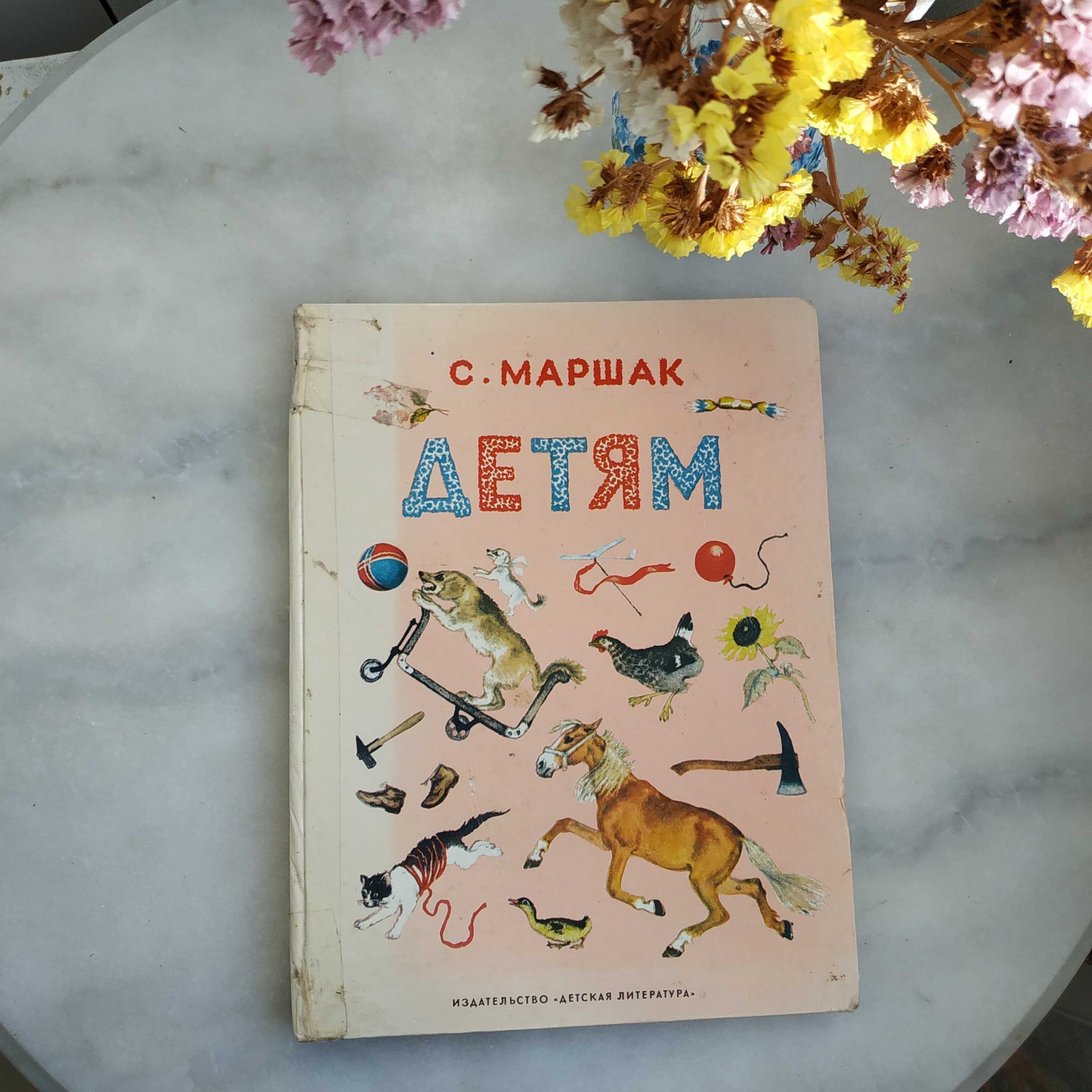 Детская винтажная, ретро книга С. Маршак. "Детям".