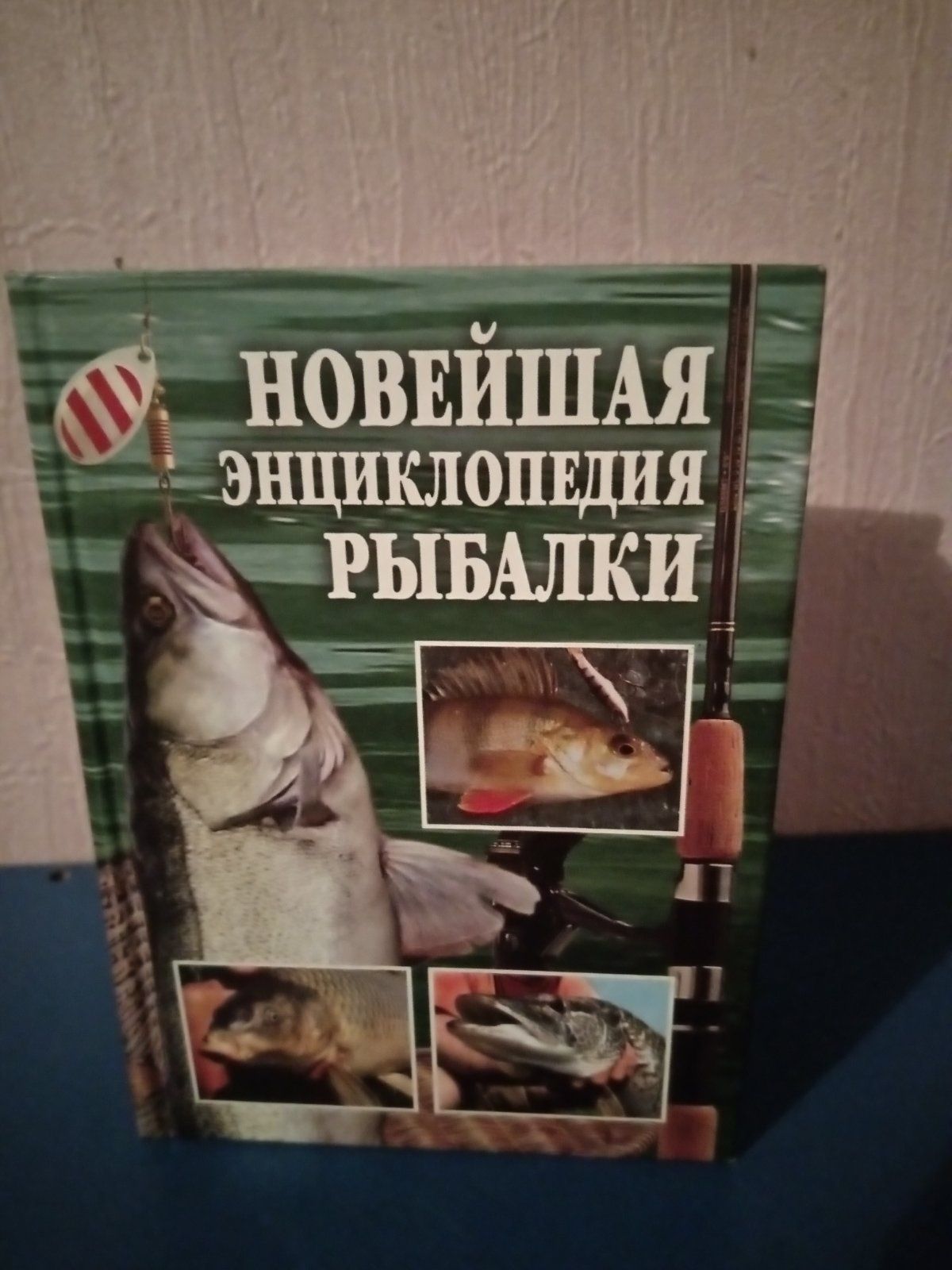 Книга. Новейшая энциклопедия рыболова. А. Антонов.