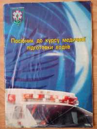 Посібник до курсу медичної допомоги водіїв