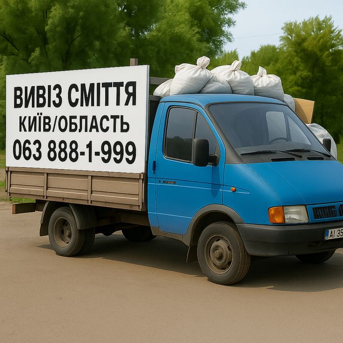 Вивіз будівельного сміття, вивіз меблів і техніки, Київ (усі райони)