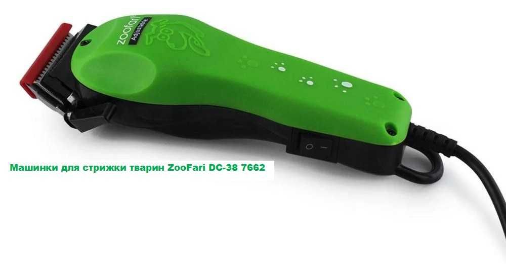 Машинка для стрижки домашніх тварин ZooFari DC-38 7662, кішок, собак