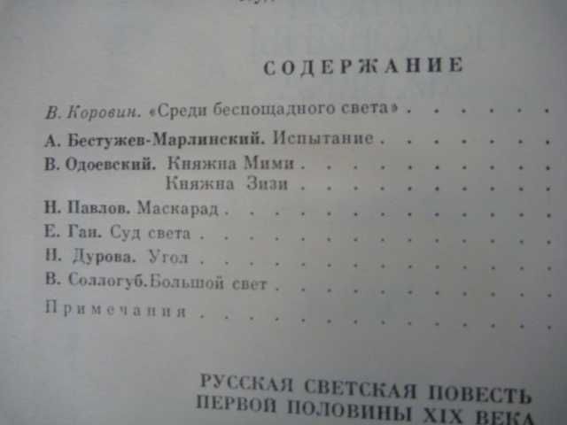 В.Одоевский "Княжна Мими"\"Княжна Зизи"\сб-к 1990г