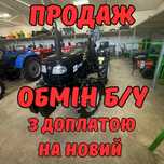 Продаж та обмін Вашого бу трактора з доплатою на наш новий.