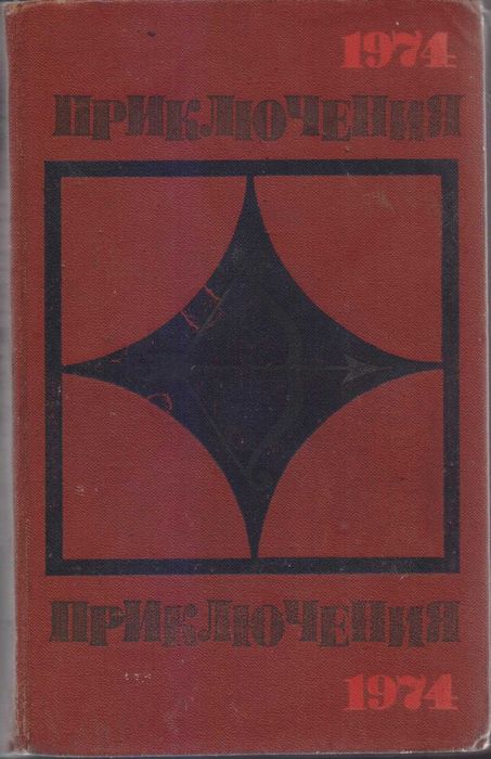 Ежегодник "Приключения" серия "Стрела" (10 книг) 1974-1989г.вып