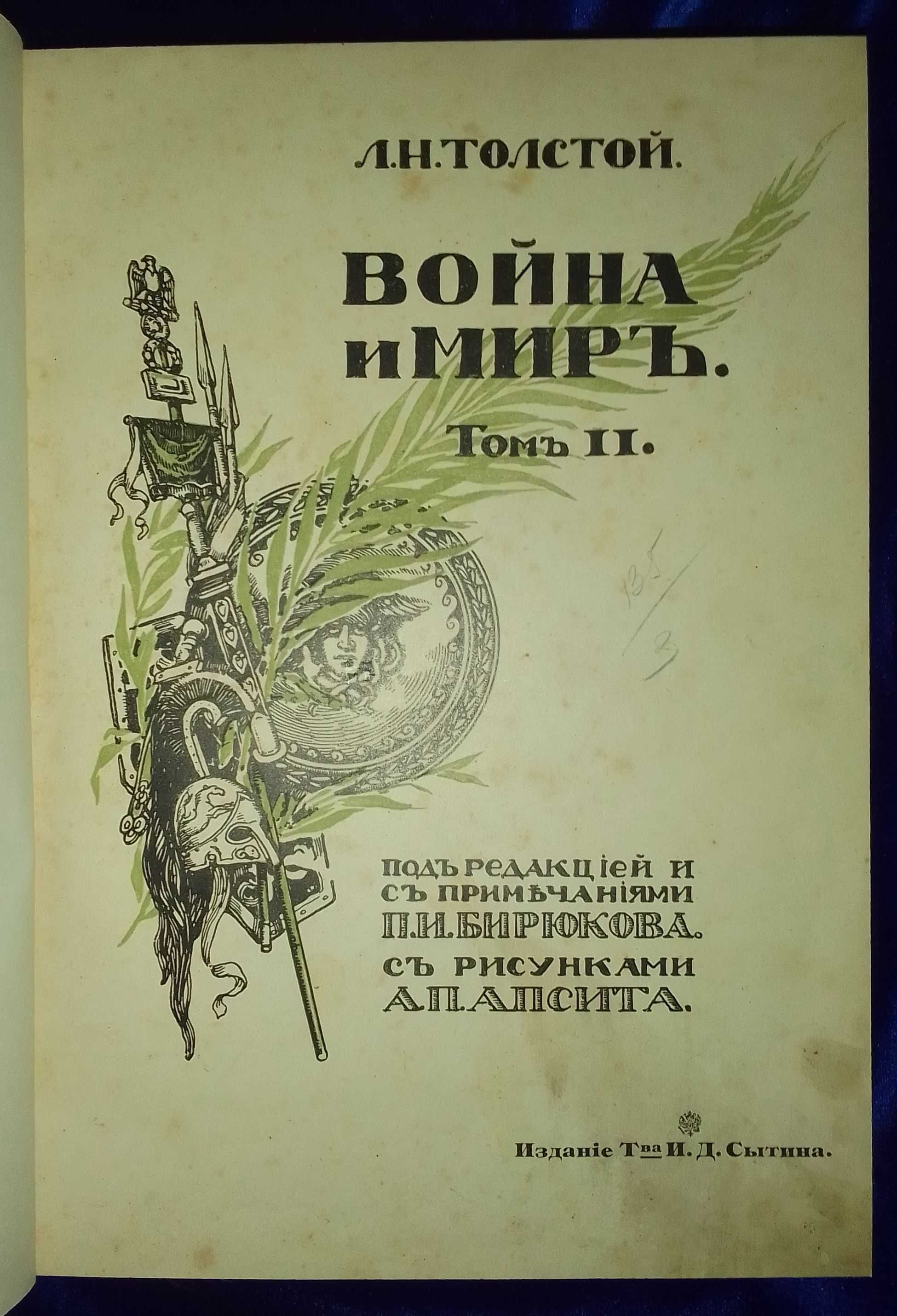 Л.Н. Толстой - Война и мир 1912 г. комплект! с цветными иллюстрациями.