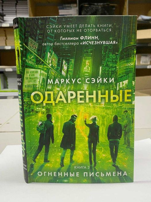 Книга "Одаренные" Автор - Маркус Сэйки