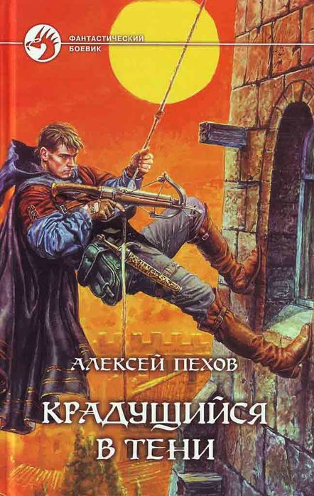 Обмін Крадущийся в тени. Алексей Пехов. Хроники Сиалы.