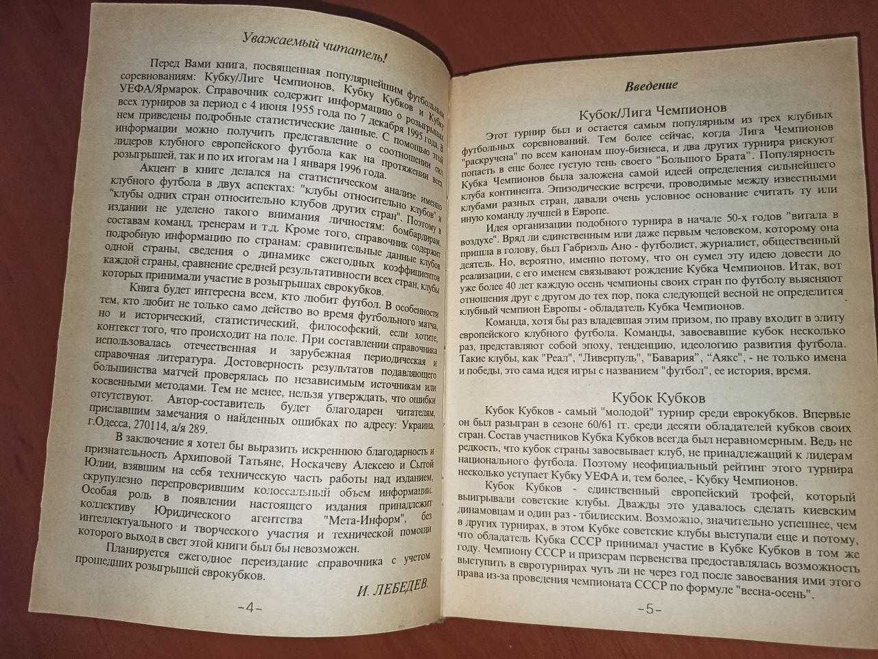 Книга! ПОЦІНОВУВАЧАМ ФУТБОЛУ! Єврокубки 1956-1996