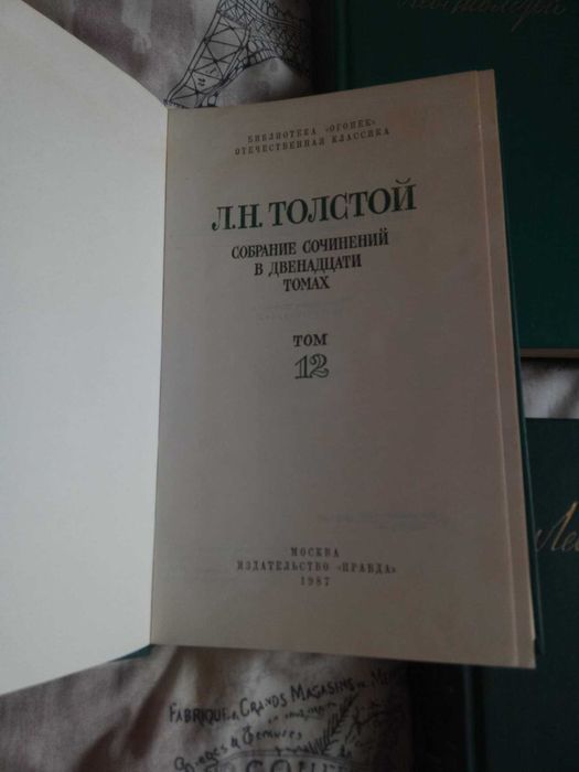 Толстой Л.Н. 12 томів. Збірка творі. Собрание сочинений