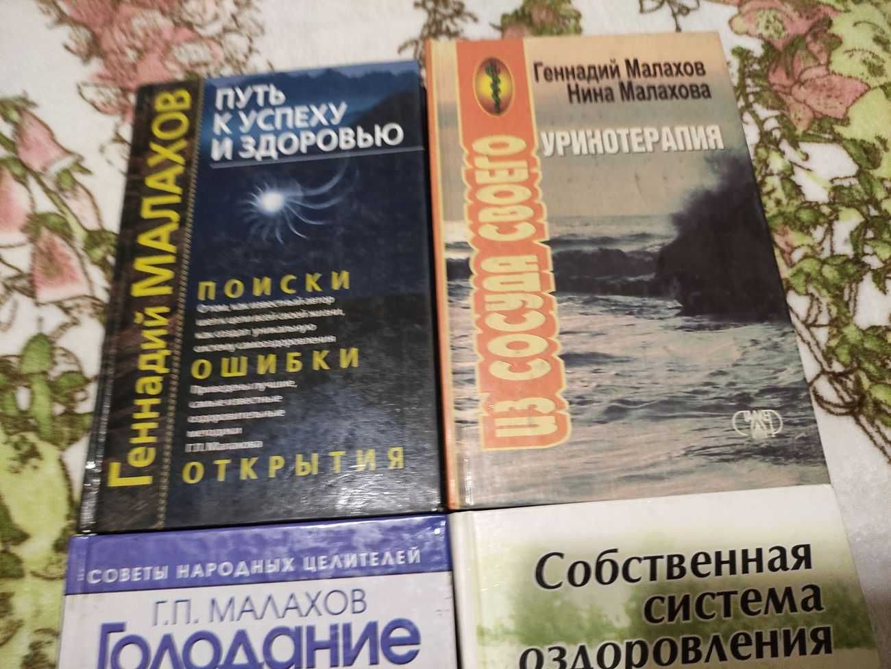 Геннадий Малахов.Путь к успеху здоровью.Уринотерапия. Голодание.