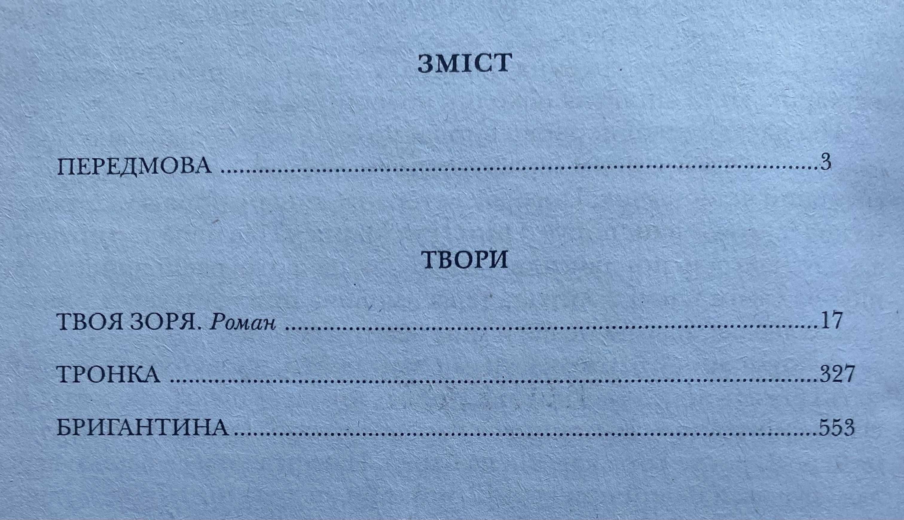 Олесь Гончар. Вибране