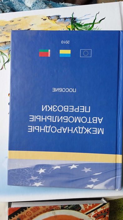 Атлас автомобильных дорог СССР. Международные авто перевозки.