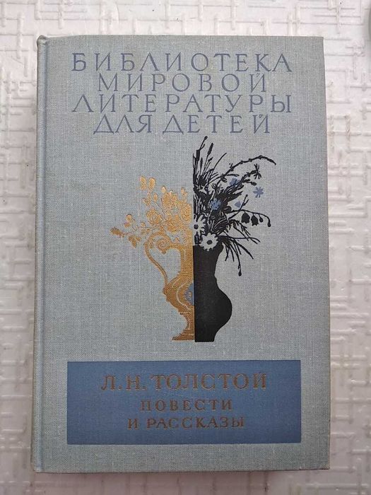 .Библиотека мировой литературы для детей». Том 11 Толстой Л.Н.